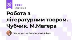  Робота з літературним твором. Чубчик. М.Магера