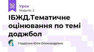 ІБЖД.Тематичне оцінювання по темі доджбол