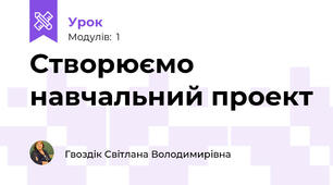 Створюємо навчальний проект