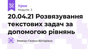 20.04.21 Розвязування текстових задач за допомогою рівнянь