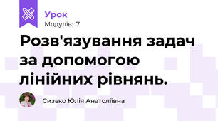 Розв'язування задач за допомогою лінійних рівнянь.