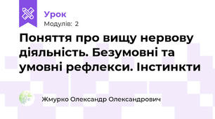 Поняття про вищу нервову діяльність. Безумовні та умовні рефлекси. Інстинкти