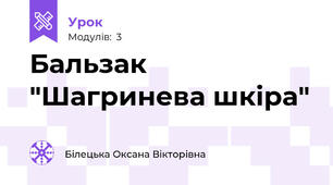 Бальзак "Шагринева шкіра"
