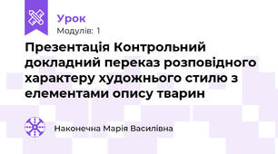 Презентація Контрольний докладний переказ розповідного характеру художнього стилю з елементами опису тварин