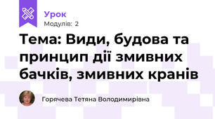 Тема: Види, будова та принцип дії змивних бачків, змивних кранів