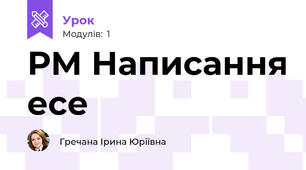РМ Написання есе