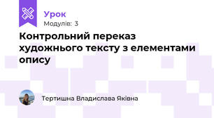 Контрольний переказ художнього тексту з елементами опису