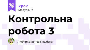 Контрольна робота 3