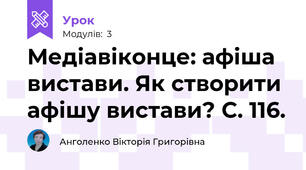 Медіавіконце: афіша вистави. Як створити афішу вистави? С. 116.