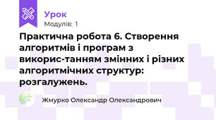 Практична робота 6. Створення алгоритмів і програм з викорис-танням змінних і різних алгоритмічних структур: розгалужень.