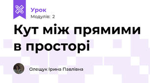 Кут між прямими в просторі