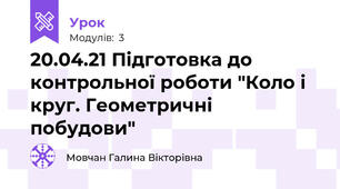 20.04.21 Підготовка до контрольної роботи "Коло і круг. Геометричні побудови"