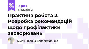 Практина робота 2. Розробка рекомендацій щодо профілактики захворювань