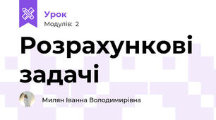 Розрахункові задачі