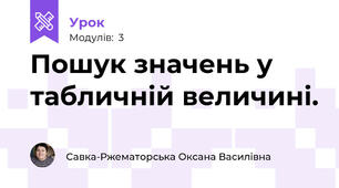 Пошук значень у табличній величині.