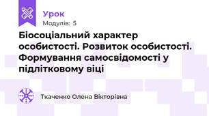 Біосоціальний характер особистості. Розвиток особистості. Формування самосвідомості у підлітковому віці