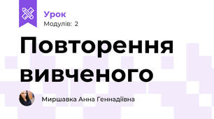 Повторення вивченого