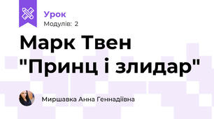Марк Твен "Принц і злидар"
