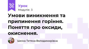 Умови виникнення та припинення горіння. Поняття про оксиди, окиснення.