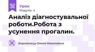 Аналіз діагностувальної роботи.Робота з усунення прогалин.