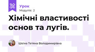 Хімічні властивості основ та лугів.