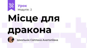 Місце для дракона