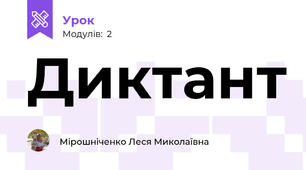 Диктант 