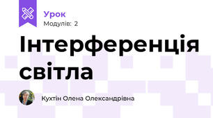 Інтерференція світла