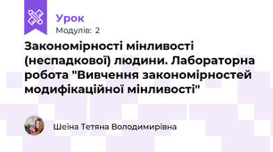 Закономірності мінливості (неспадкової) людини. Лабораторна робота "Вивчення закономірностей модифікаційної мінливості"