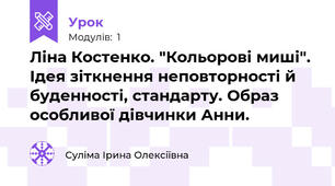 Ліна Костенко. "Кольорові миші". Ідея зіткнення неповторності й буденності, стандарту. Образ особливої дівчинки Анни.