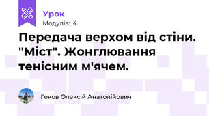 Передача верхом від стіни. "Міст". Жонглювання тенісним м'ячем.