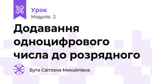 Додавання одноцифрового числа до розрядного