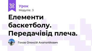 Елементи баскетболу. Передачівід плеча.