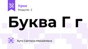 Буква Г г