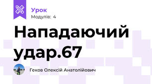 Нападаючий удар.67