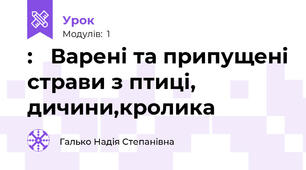 :   Варені та припущені страви з птиці, дичини,кролика