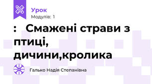 :   Смажені страви з птиці, дичини,кролика
