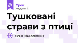 Тушковані страви з птиці