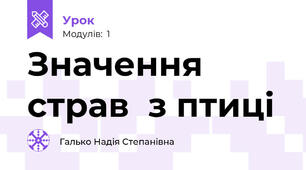  Значення страв  з птиці