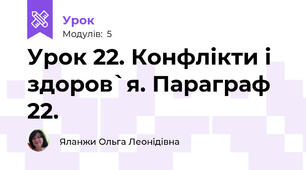 Урок 22. Конфлікти і здоров`я. Параграф 22.