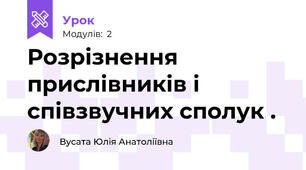 Розрізнення прислівників і співзвучних сполук .
