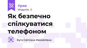 Як безпечно спілкуватися телефоном
