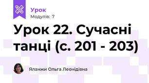 Урок 22. Сучасні танці (с. 201 - 203)