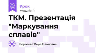 ТКМ. Презентація "Маркування сплавів"