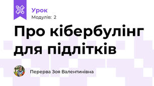 Про кібербулінг для підлітків