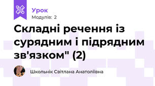 Складні речення із сурядним і підрядним зв'язком" (2)
