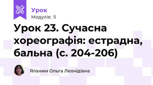 Урок 23. Сучасна хореографія: естрадна, бальна (с. 204-206)