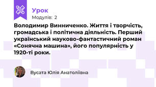 Володимир Винниченко. Життя і творчість, громадська і політична діяльність. Перший український науково-фантастичний роман «Сонячна машина», його популярність у 1920-ті роки. 