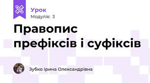 Правопис префіксів і суфіксів 