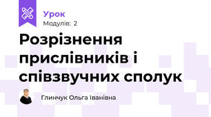 Розрізнення прислівників і співзвучних сполук